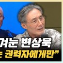 변상욱 대기자 “김장환 목사, 채해병 유족 위해 기도했나” “한학자가 접수한 통일교... 알력다툼 중” 이미지