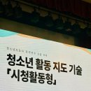 금산청소년수련원 | 천안 국립중앙청소년수련원 * 청소년지도사2급 연수 2박3일 후기 13차시 참여파트
