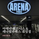 (주)1339구급센터 | 대전 유성 헬스장 고민하다 아레나휘트니스 등록한 이유 (400평 실화)
