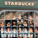 럭키버디 | 수원 스타필드 스타벅스 팝업 방문후기 럭키드로우 이벤트 Magical Bearista House