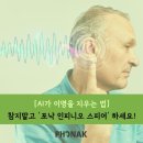 울림숲난청연구소 보청기 | [AI가 이명을 지우는 법] 참지 말고 '포낙 인피니오 스피어' 하세요