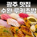 루키초밥 | 광주 맛집 / 수완지구 맛집 루키초밥 후기 평일 방문