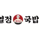 열정국밥 이미지