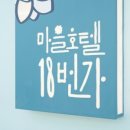 정선꽃방 | 정선 고한읍 마을호텔 18번가<폐광촌에서 피어난 기적 세 번째 이야기 - 꽃방 숙소 후기>