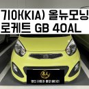 뉴광명 | [광명/광명동] 기아(KIA) 올뉴모닝 출장밧데리 교체 후기ㅣ광명 24시 자동차출장배터리
