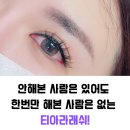 남다른 속눈썹연장 경험, &#34;티아라래쉬&#34; 고객후기로 밝히는 숨은 비밀!