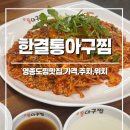 도시철도 구남역 2번 출구 옆 | [영종도아구찜] 한결통아구찜 운서점 :: 가성비해물찜