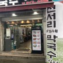 천서리옹심이칼국수