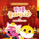 핑크퐁 클래식나라 이미지