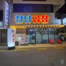 청담곱창 이미지