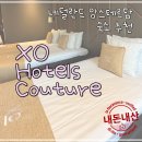 AH:4 | [쿨쿨] 네덜란드/암스테르담 | XO Hotels Couture 4박 후기(내돈내산)