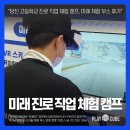 캠프VR | 당진고등학교 진로직업체험 캠프 현장! ｜ VR 스키와 AR 글래스로 만난 미래 기술 체험