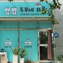 김해 강아지분양 두부네 하루 이미지