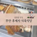 농민후계자식육식당 | 무안읍 맛집 후계자식육식당 사장님이 직접 썰어주는 삼겹살 강추