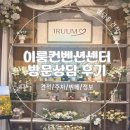 (주)이룸 | [마포 웨딩홀] 공덕이룸컨벤션 2026 하반기 홀투어 후기 (견적있음, 식대, 주차, 공무원 할인) [계약X]