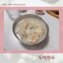 두미집 | 부천맛집 오정동 36년 담백한 황해도식 만두맛집 두미만두