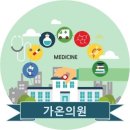 가온의원 이미지