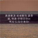 꿈꿔왔던 우리 집, 위례 인테리어는 역시 디자인케이!
