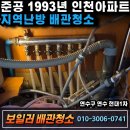 현대1차 | 연수동 난방이 미지근할때 배관청소 후기 (현대1차)