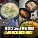 돼지가고추장에빠진집 | 해운대 24시 국밥 맛집 수변최고돼지국밥 항정국밥 솔직후기