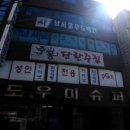 서울무도학원 - 여수시 학동1길 12-3 | 서울무도학원