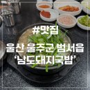반찬is남도반찬 - 도봉구 도봉로170길 12 | [울산 울주군 맛집] 남도돼지국밥 무거동 로컬 현지인 국밥 맛집