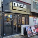 마왕족발원효점