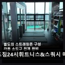 수원 매교역 24시 헬스장 카인드짐24시휘트니스&스쿼시 매교역점 친절과 시설 만족도 최고