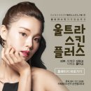 소초함께의원 | 순천피부과 탄력을 더하는 울트라스킨!