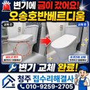 오송호반베르디움아파트경로당 | 오송호반베르디움 아파트 변기에 금이 갔어요! 변기 교체 시공 후기