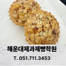 [서부] 제과제빵기능사 준비과정 | 해운대제과제빵학원 제과기능사 실기,필기 단기간 합격 꿀팁