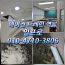 크린토피아 기흥지사 2공장 | [공지] 용인 기흥구 처인구 수지구 에어컨 드레인 막힘 천장 배관에서 누수 될 때 해결 후기
