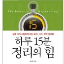 ﻿하루의15분 정리의 힘 ＜윤선현＞저 이미지