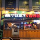 신촌부대찌개&삼겹살 이미지