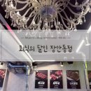 소로3-가오24 | [장안동] 24시간 고기 무한리필 장한평역 맛집 회식의 달인 솔직후기