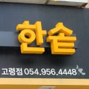 한솥도시락 고령점 이미지