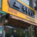 죽통김밥