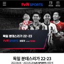 tvN 분데스리가 중계 소개... 승격팀 샬케와 베르더라니... ㅋㅋ 이미지