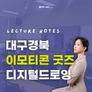 경상북도교육청 영주선비도서관 | 대구경북 이모티콘 디지털드로잉 굿즈 강의 후기
