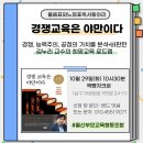 10월모임 [경쟁교육은 야만이다/김누리/해냄] 이미지