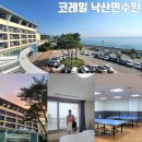 동해노래연습장 | 코레일 낙산연수원 양양 디럭스 오션뷰 숙소 리모델링 객실 및 시설 정보