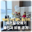 돌잔치 비용 공개 2편]-멤버쉽가입 절차, 영사 추천, 식사비용, 루이비스베베 돌상, 롤로파티 풍선후기