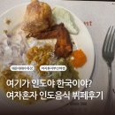 해운대관광안내소 | 여자혼자 해운대 여행, 인도 음식점 뷔페 혼밥 후기