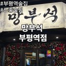 망부석 부평점 | 부평역 술집 느좋 분위기 좋은 망부석 부평점