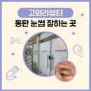 고와라 | [동탄] 동탄자연눈썹 잘하는 곳 고와라뷰티 (솔직후기, 가격, 주차)