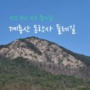 동학사 | 계룡산 동학사 남매탑 등산 코스 후기