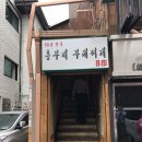 흥부네부대찌개 - 아산시 | 흥부네부대찌개