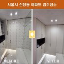 늘솜 | 서울시 신당동 인테리어 준공청소 다녀왔습니다.