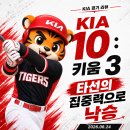 [06/24] KIA : 키움 후기 - 그 날의 아픔은 우리를 성장시켰다