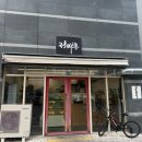 정싸롱 | 대구 정싸롱 고로케맛집 재오픈 방문후기 대구역 근처 맛집추천